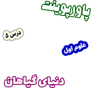 پاورپوینت علوم اول دبستان، درس5: دنیای گیاهان